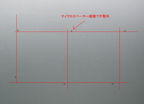 マイクロスペーサの抜け